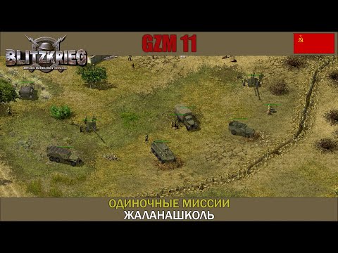 Видео: Прохождение Блицкриг | GZM 11 | [Одиночные миссии] ( Жаланашколь )