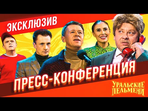 Видео: Пресс-конференция - Уральские Пельмени | ЭКСКЛЮЗИВ