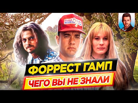 Видео: ФОРРЕСТ ГАМП - Самые интересные факты - ЧЕГО ВЫ НЕ ЗНАЛИ о фильме // ДКино
