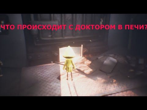 Видео: ЧТО ПРОИСХОДИТ С ДОКТОРОМ В ПЕЧИ?СЦЕНЫ ЗА КАДРОМ Little Nightmares 2