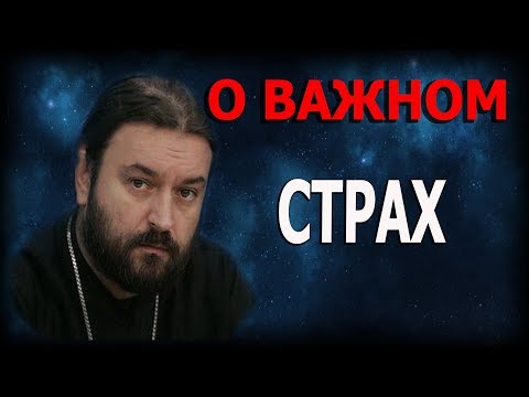 Видео: Страх жить, любить, потерять, умереть, ошибиться, страдать, не повстречать... Прот. Андрей Ткачёв