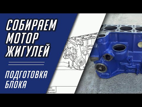 Видео: Собираем мотор Жигулей. Серия 1. Подготовка блока
