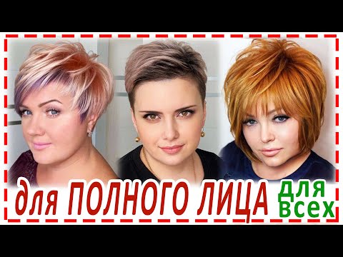 Видео: СТИЛЬНЫЕ СТРИЖКИ 💕 2023 ДЛЯ ПОЛНОГО ТИПА ЛИЦА с чёлкой для всех.