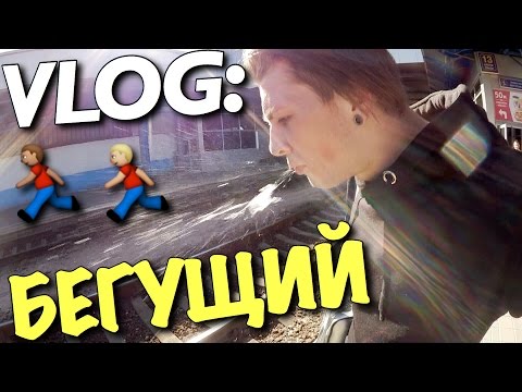 Видео: VLOG: БЕГУЩИЙ ПО ВОКЗАЛУ  / Андрей Мартыненко