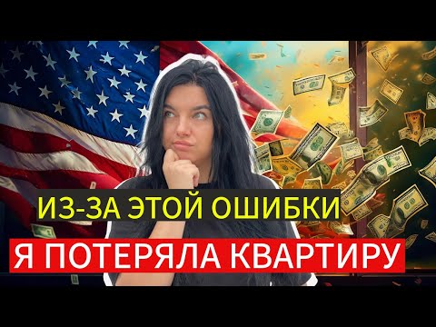 Видео: Ошибки иммигрантов при переезде в США. Первые месяцы в США.
