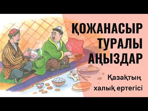 Видео: (Қожанасыр туралы аңыздар) - Қазақтың халық ертегісі. Аудио Кітап.