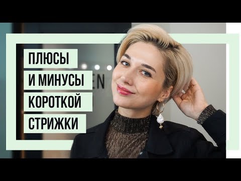 Видео: ПЛЮСЫ И МИНУСЫ КОРОТКОЙ СТРИЖКИ | ПОЧЕМУ КОРОТКИЕ ВОЛОСЫ ЛУЧШЕ | ДЛИННЫЕ ВОЛОСЫ VS КОРОТКИЕ