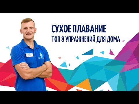 Видео: Тренировка для пловцов дома / сухое плавание