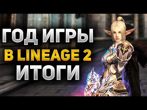 Видео: ЧЕГО Я ДОБИЛСЯ ЗА ГОД ИГРЫ В Lineage 2