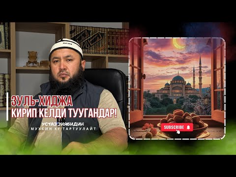 Видео: Зуль Хиджа айынын алгачы 10 күнү тууралуу. Устаз Зиябидин.