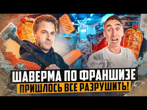 Видео: ШАВЕРМА ПО ФРАНШИЗЕ. ЭКСПЕРИМЕНТ ПРОВАЛИЛСЯ!