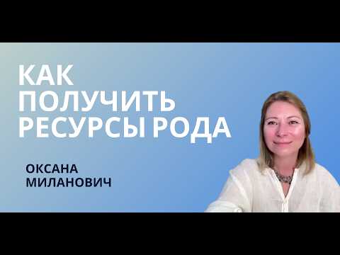 Видео: ОТКРОЙТЕ СЕКРЕТЫ РОДА и получите доступ к источнику ресурсов, чтобы жить жизнью, о которой мечтаете