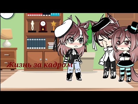Видео: 😢Жизнь за кадром😢[]😲+Неожиданный приезд родителей парня😲[]♥Gacha Life♥[]👻By Kesha👻[]