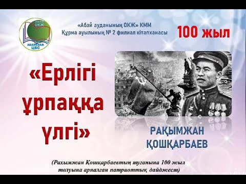 Видео: Патриотический дайджест «Мужество – пример для поколений». Библиотека-филиал №2 села Курма.