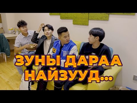 Видео: ЗУНЫ ДАРАА НАЙЗУУД... | Boomerang