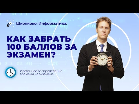 Видео: Тайм-менеджмент на ЕГЭ (КЕГЭ) 2022 по Информатике