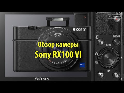 Видео: Sony RX100 VI - обзор камеры