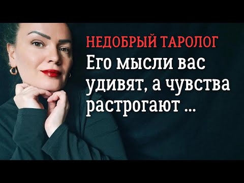 Видео: Его мысли, чувства и действия | Таро онлайн