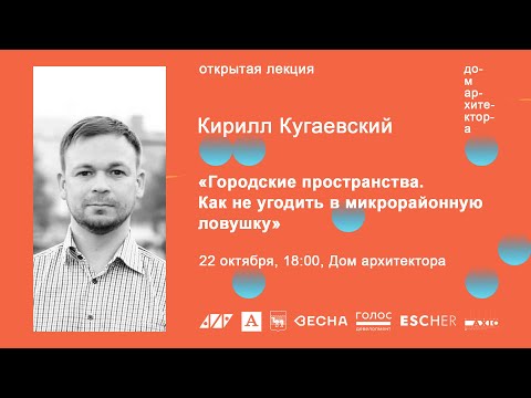 Видео: Кирилл Кугаевский: «Городские пространства. Как не угодить в микрорайонную ловушку»