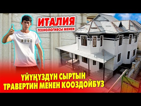 Видео: Фасадга АК ТРАВЕРТИН чыкты ~ Панель травертин жасатса да болот ~ Ылай ШЫБАККА да вариант бар