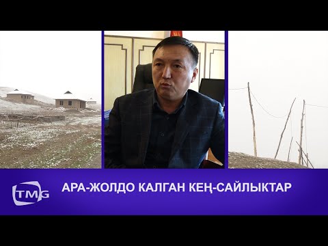 Видео: #ЖарандыкКөзөмөл |  АРА-ЖОЛДО КАЛГАН КЕҢ-САЙЛЫКТАР...