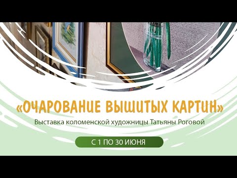 Видео: #16 Выставка вышивки гладью "Очарование вышитых картин" Татьяны Роговой в Коломне. 10.06.2023г.