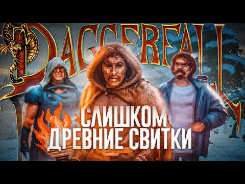 Видео: Ща расскажу про Daggerfall