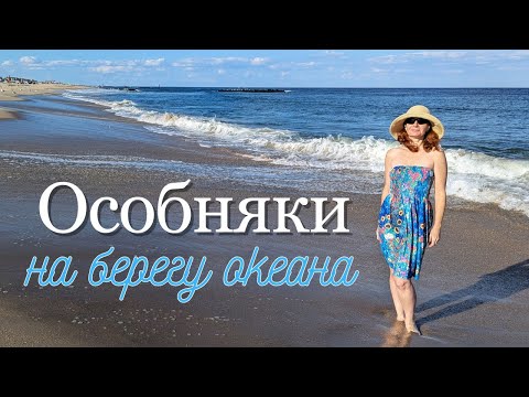 Видео: Cape May, Многомиллионные Дома на Берегу Океана. Жизнь в Америке.