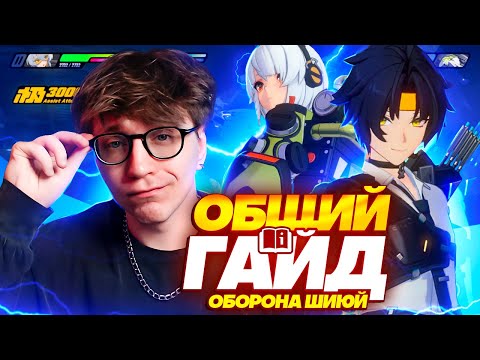 Видео: Общий гайд на прохождение Обороны Шиюй (Zenless Zone Zero)