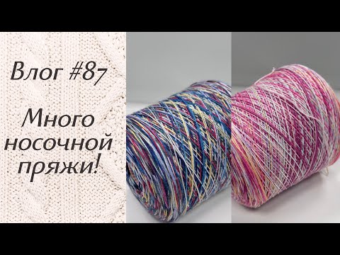 Видео: Влог #87 Много носочной пряжи!