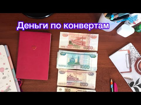 Видео: Распределение бюджета по конвертам, первый опыт💰 | Большой долг по кредитам 😭