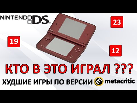Видео: ХУДШИЕ ИГРЫ для NINTENDO DS по версии METACRITIC