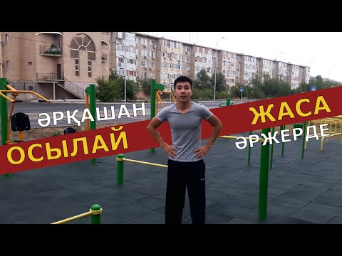 Видео: Дене қыздыру жаттығулары.