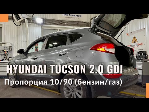 Видео: Hyundai Tucson 2.0 GDI и газобаллонное оборудование. Реальный расход бензина 1 литр на 100 км?