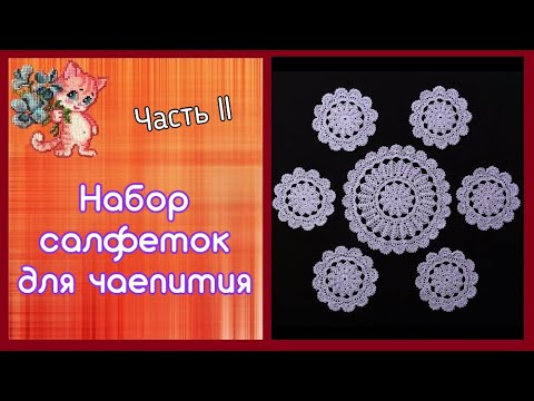 Видео: Набор салфеток для чаепития | Часть 2