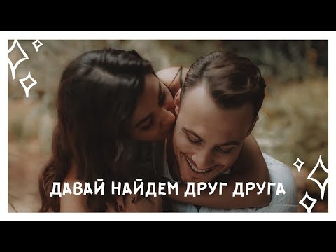 Видео: eda × serkan || давай найдем друг друга