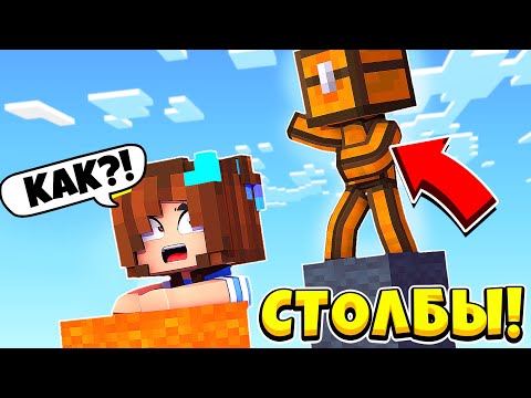 Видео: ВЫИГРАЛА В БИТВЕ СТОЛБОВ В МАЙНКРАФТ !