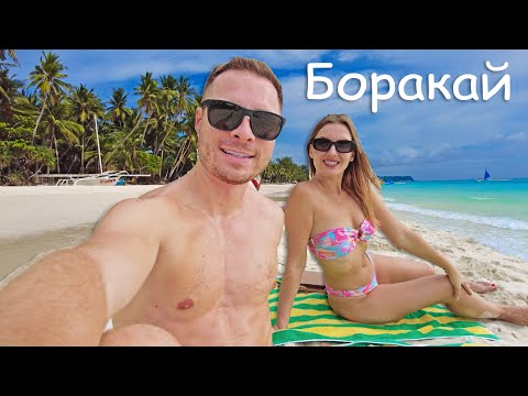 Видео: ПЕРВЫЙ РАЗ ПОПАЛИ НА ФИЛИППИНЫ. БОРАКАЙ - ОСТРОВ МЕЧТЫ