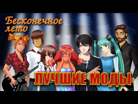 Видео: Бесконечное лето (лучшие моды), второе видео. Интересные модификации бесконечного лета