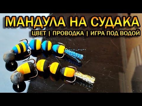 Видео: Мандула на судака | Как поймать судака? Игра под водой