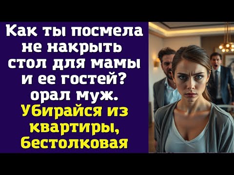 Видео: Как ты посмела не накрыть стол для мамы и ее гостей? - орал муж. -Убирайся из квартиры, бестолковая