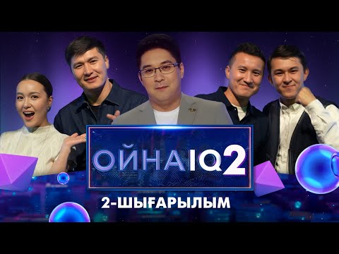 Видео: «ОйнаIQ 2». Шерхан Пірназар, Жасұлан Көпберген, Бақытгүл Серікбаева, Жалын Тілеуберген | 2-шығарылым