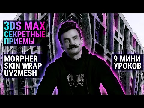 Видео: 3D MAX чудеса | Morpher. Skin wrap. UVtoMESH