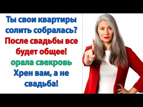 Видео: Свекровь тронулась от жадности! Решила, что я квартирный магнат и приказала сыночку срочно жениться!