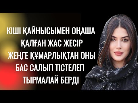 Видео: Құшақтаған күйі ыңырсып, тәні күйіп тұрған әйел төсіне бас салды