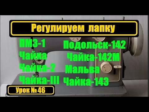 Видео: Регулируем лапку