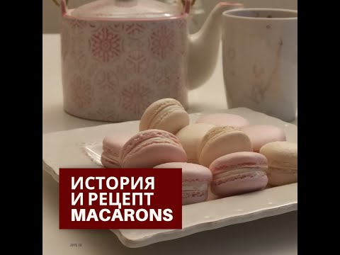 Видео: История и рецепт Макарон. Французские рецепты.