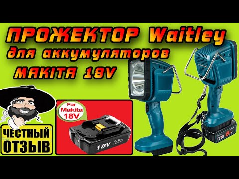 Видео: 💥 Обзор реально мощного  фонаря-прожектора Waitley под аккумуляторы Makita 18v #Aliexpress