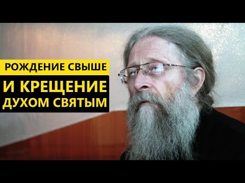 Видео: Рождение свыше и крещением Духом Святым. Протоиерей Геннадий Фаст