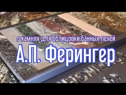 Видео: О камнях для облицовки банных печей. А.П. Ферингер